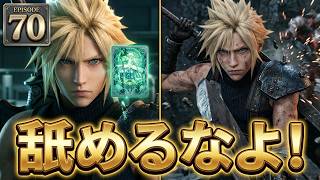 FINAL FANTASY VII REBIRTH　70　アンバサダー舐めるなよ！