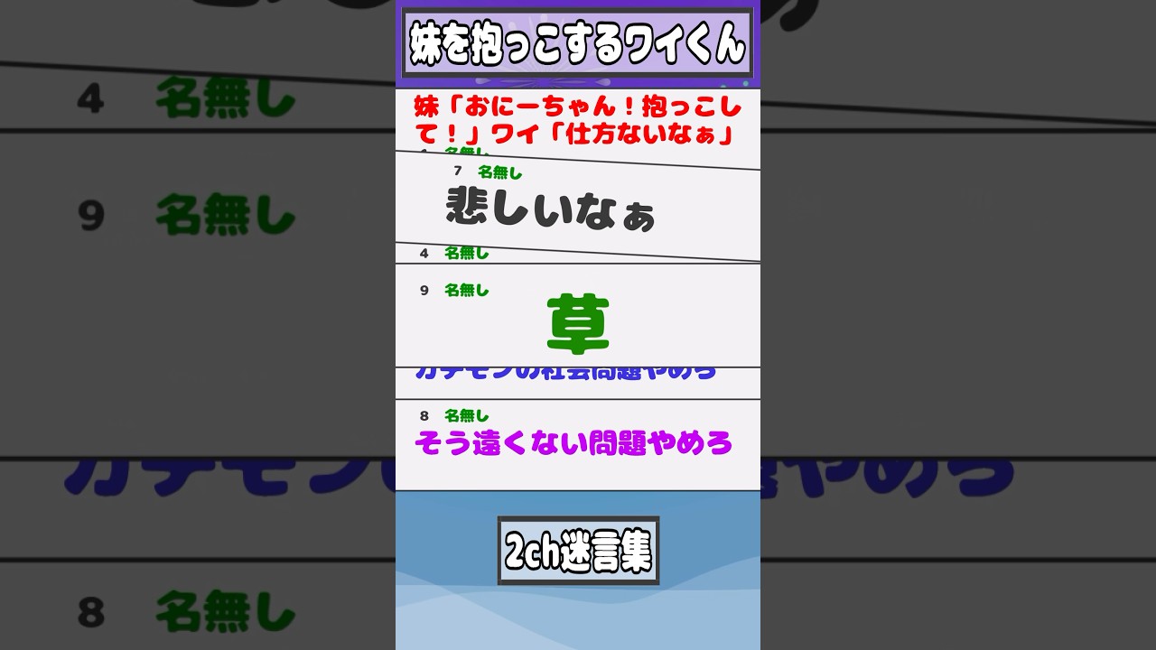 【2ch迷言集】妹「おにーちゃん！抱っこして！」ワイ「仕方ないなぁ」【2ch面白いスレ】#shorts
