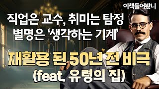 Download lagu [과학자 탐정 ep.6] 설명할 수 없는 복합 미스터리!  '만약 그것이 속임수라면, 제가 본 것 중 가장 교묘한 속임수죠.” mp3