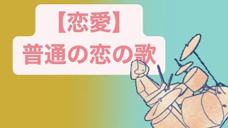 【恋愛】普通の恋の歌 feat.初音ミク #Shorts #kawaii
