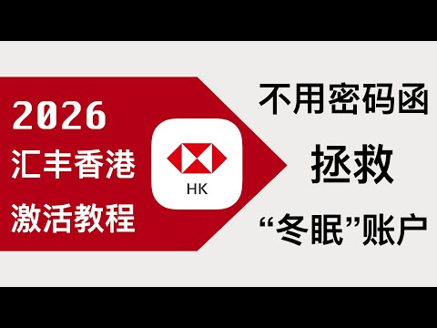 香港汇丰银行One账户不再免费：2026汇丰香港最新自助开户激活攻略，手机注册不需要去线下分行激活，不需要等密码函当天激活。拯救注册未激活的汇丰“睡眠”账户。