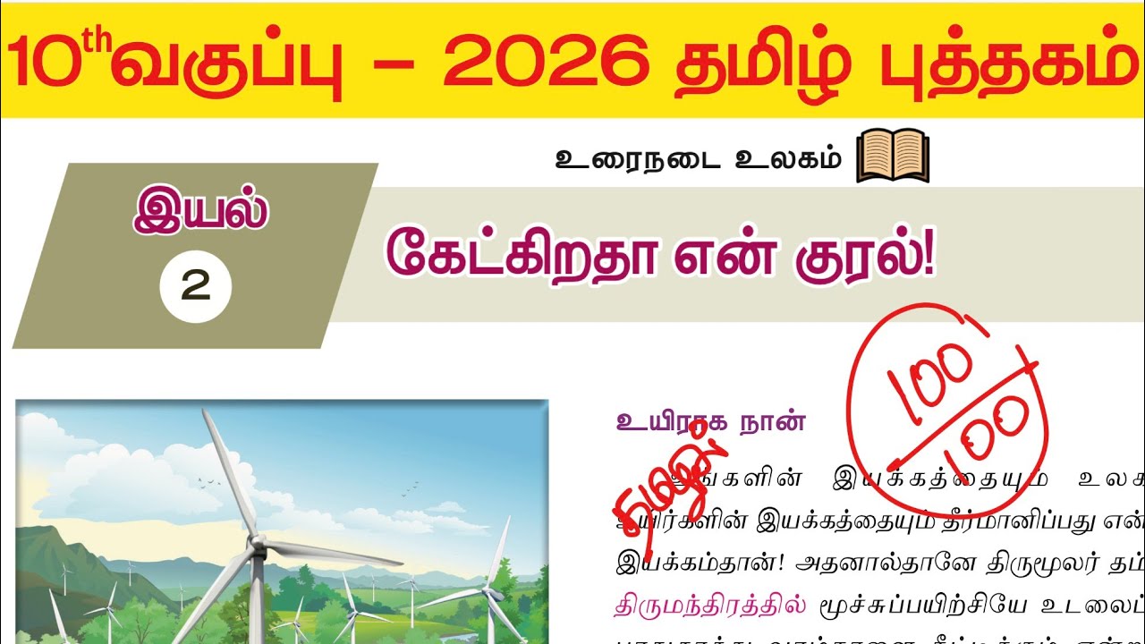 TNPSC 100 DAY PLAN - 10 தமிழ் புத்தகம் - இயல் 2 - கேட்கிறதா என் குரல் - 