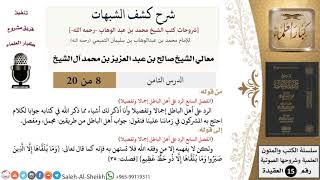 صورة شرح كشف الشبهات (8) لمعالي الشيخ صالح آل الشيخ - عقيدة - كبار العلماء
