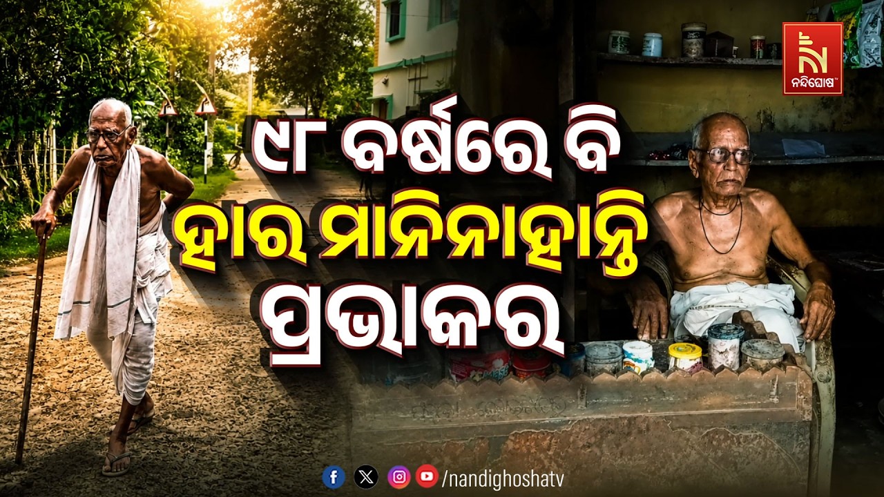 ୯୮ ବର୍ଷରେ ବି ହାର ମାନି ନାହାନ୍ତି ପ୍ରଭାକର | NandighoshaTV