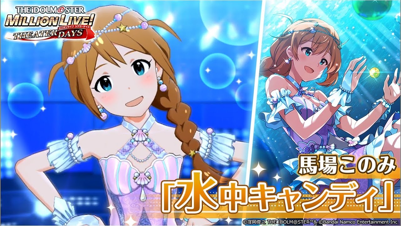 【ミリシタ】馬場このみ『水中キャンディ』MV　SONG FOR YOU SSR衣装【アイドルマスター】