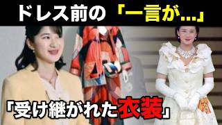 【愛子さま】雅子さま譲りのセットアップで森英恵展へ…成婚ドレスの前で漏らされた“あるお言葉”と受け継がれる絆【皇室の反応】