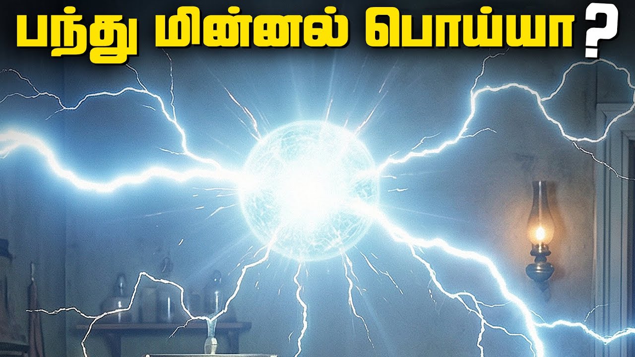 பந்து மின்னல் பொய்யா ? சீனாவில் சிக்கிய ஆதாரம் - Ball Lightnin