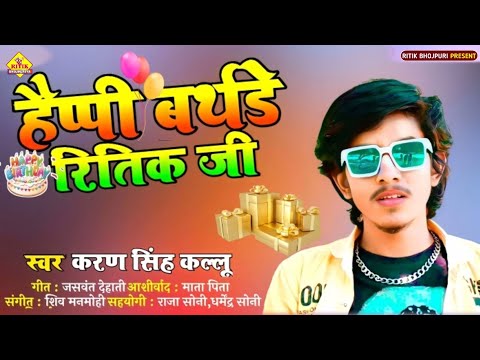 Karan Singh kallu || Happy Birthday Ritik Ji || हैप्पी बर्थडे रितिक जी || Maithili Song Song 2022