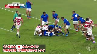 【ジャパンが歴史を変える🇯🇵】2019年W杯 #サモア 戦 #松島幸太朗 がディフェンスを突破☄️