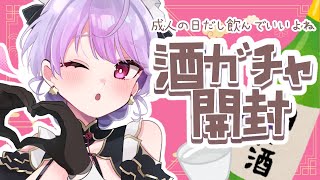 【酒ガチャ開封🍶】成人の日だしめでたいから飲むか！！！【にじさんじ/梢桃音】のサムネイル