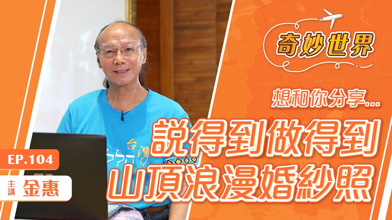 結婚20週年紀念：登嘉明湖拍婚紗