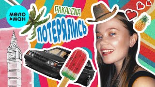 PAKALENA - Потерялись (Single 2022) @MELOMAN-MUSIC