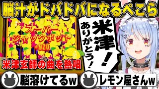 脳汁ドバドバ！レモンデッキで米津玄師を熱唱する兎田ぺこら | CloverPit【ホロライブ/兎田ぺこら/切り抜き】 #兎田ぺこら