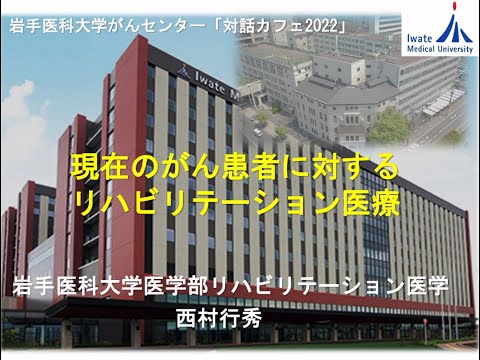 看護学科 [対話カフェ2022 #4]現在のがん患者に対するリハビリテーション医療/西村 行秀 教授/2022年10月4日 がんセンター 対話カフェ04