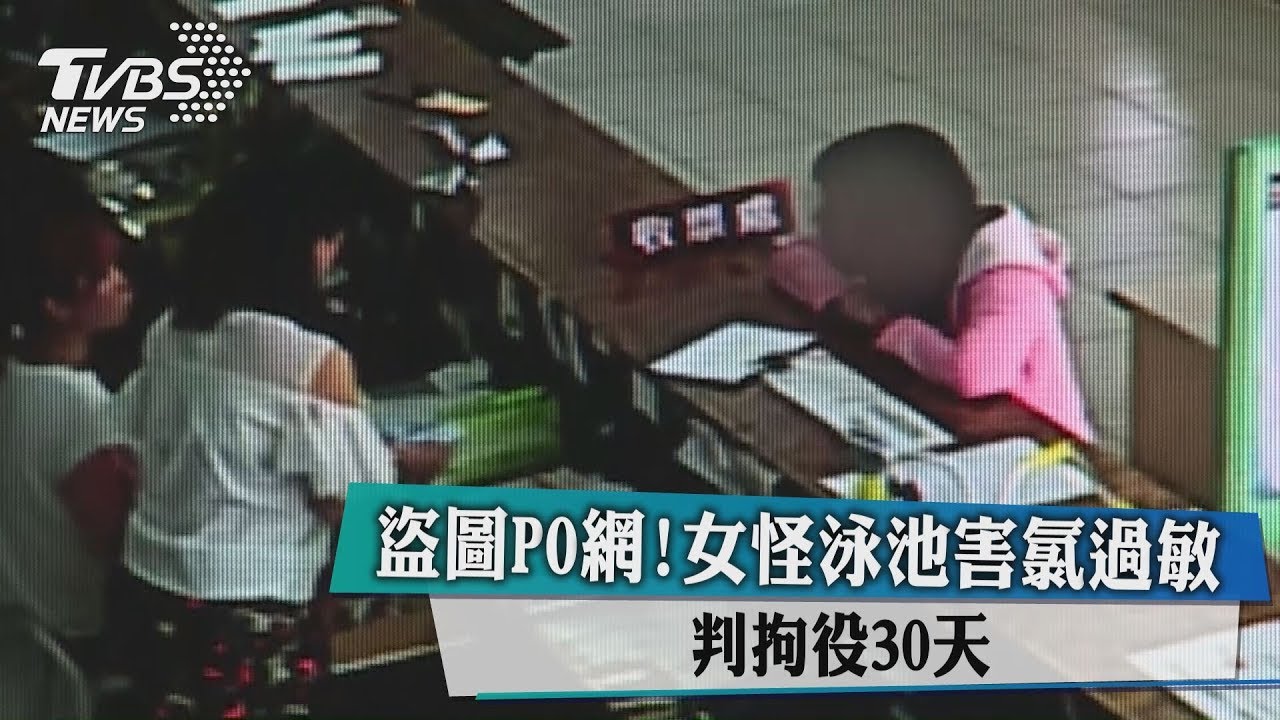 盜圖PO網!女怪泳池害氯過敏 判拘役30天