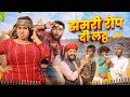 झमरी को ब्याह कजोड़ संग झमरी पार्ट 19 Superh