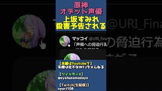 原神オデット声優・上坂すみれ殺害予告で活動休止…ウマ娘ファンが原神アンチするのを見て一言 #shorts