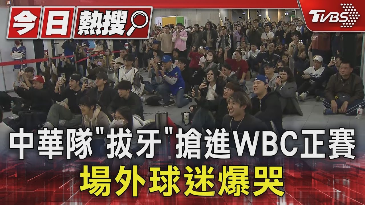 WBC資格賽/ 中華隊「拔牙」搶進WBC正賽　場外球迷爆哭