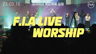 피아워십 목요 현장예배 (23.03.16) I F.I.A LIVE WORSHIP