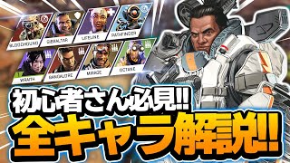 【APEXモバイル】初心者必見!!全キャラのスキル・ウルトについて解説!!【apexmobile】