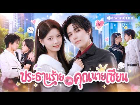 CEOสุดแสบถูกบังคับแต่งสาวลึกลับ! จากคู่กัดที่เอาแต่ทะเลาะ กลายเป็นสามีคลั่งรักที่ขาดเธอไม่ได้!