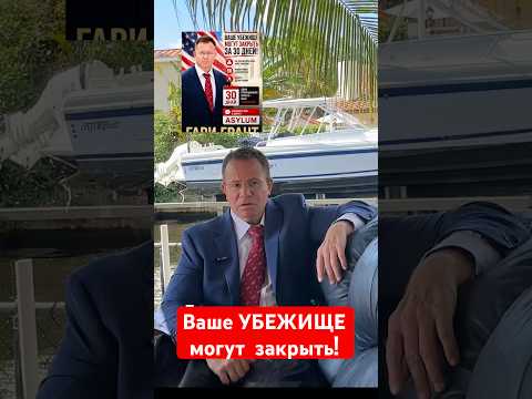 ВАШЕ УБЕЖИЩЕ МОГУТ ЗАКРЫТЬ ! Смотрите новые правила от 29 апреля 2026 г.