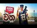 WATHA වත OFFICIAL MUSIC VIDEO DILIYA BOY