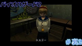 #裏2 初見バイオハザード2 デュアルショックver（RE2視聴勢）