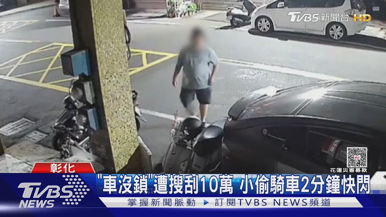 深夜攻防戰！彰化慣竊專挑未上鎖車輛　10萬現金「2分鐘內消失」