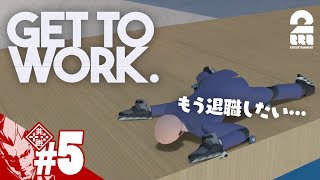 #5【中間管理職は辛いよ】弟者の「Get To Work」【2BRO.】