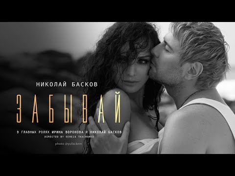 Николай Басков – Забывай
