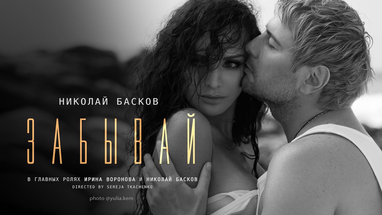 Николай Басков — Забывай