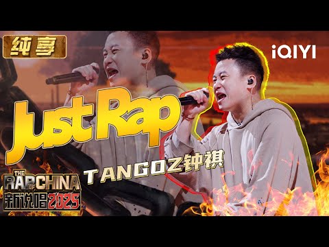 Stage: TangoZ "Just Rap" | The Rap of China 2025 | iQIYI SuperShow