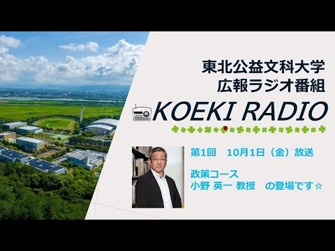 公益学科 東北公益文科大学　広報ラジオ番組「KOEKI RADIO」第1回  　         20211001放送 「小野 英一 教授」インタビュー