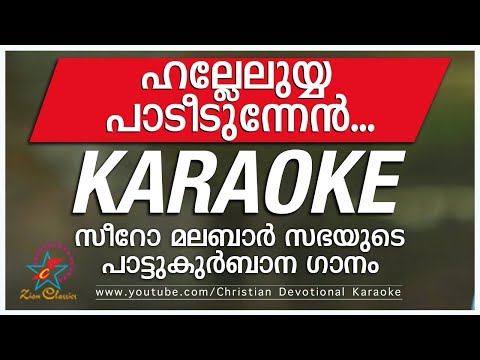 ഹല്ലേലുയ്യ പാടീടുന്നേൻ | Halleluyya Padeedunnen | പാട്ടുകുർബ്ബാന | Pattukurbana | Holly Mass Karaoke