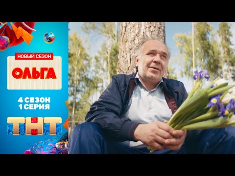 'Ольга' - премьерная серия 4 сезона