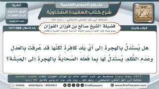 569- هل يصح الاستدلال بهجرة الحبشة على الهجرة إلى بلد كافر عادل؟ - صالح الفوزان