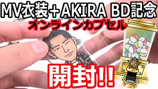 オンラインカプセル MV衣装＋EXILE AKIRA バースデー記念Ver 開封紹介【トラステ】