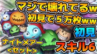 【新ツム】は！？初見で５万枚！？w wマジで前代未聞すぎるw 余裕の1億点突破！！ナイトメアー・ビフォア・クリスマス＜セット＞のスキル６をフルアイテムで初見プレイ！！
