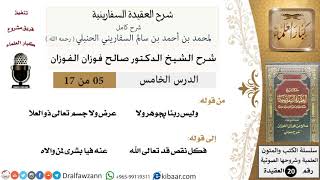 صورة 05 من 17 / شرح العقيدة السفارينية / صالح الفوزان / العقيدة / كبار العلماء