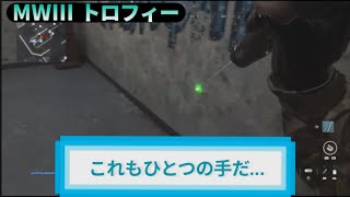 MW3｜トロフィー『これもひとつの手だ…』解説動画｜詳しくは動画概要欄に｜Call of Duty: Modern Warfare III #トロフィー