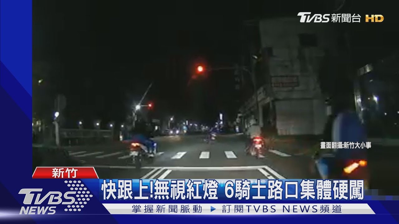 快跟上!無視紅燈 6騎士路口集體硬闖
