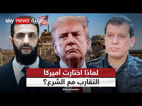 فيديو | لهذا السبب.. دعم أميركا لأكراد سوريا يتراجع لصالح التقارب مع إدارة الشرع | #التاسعة