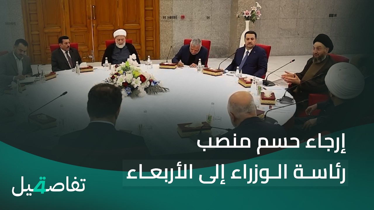 فيديو | إرجاء حسم منصب رئاسة الوزراء إلى الأربعاء.. وقيادات الإطار تقرر التريث في الإعلان الرسمي