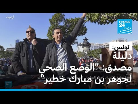 محامو وعائلة المعارض التونسي جوهر بن مبارك المُضرب عن الطعام في سجنه ينبهون إلى أن وضعه الصحي "مقلق"