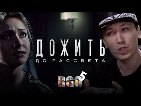 "RAPGAMEOBZOR 5" — Дожить до рассвета