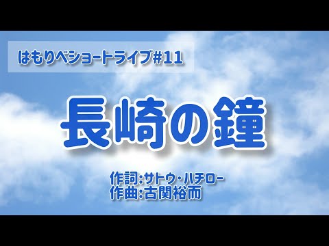教養学科 『長崎の鐘』古関裕而／サトウハチロー＿2020ショートライブ#11