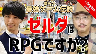 【第1回 RPG論 前編】僕らの最強ゲーム伝説『ゼルダはRPGですか？』