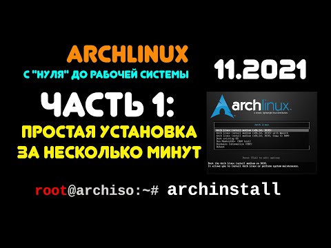 Archlinux с 'нуля' до рабочей системы. ЧАСТЬ 1: Установка за несколько минут.