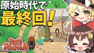 原始時代でついに最終回！氏族の争いを終わらせ、集落を最後まで発展させる！【ゆっくり実況】【Roots of Pacha】part16